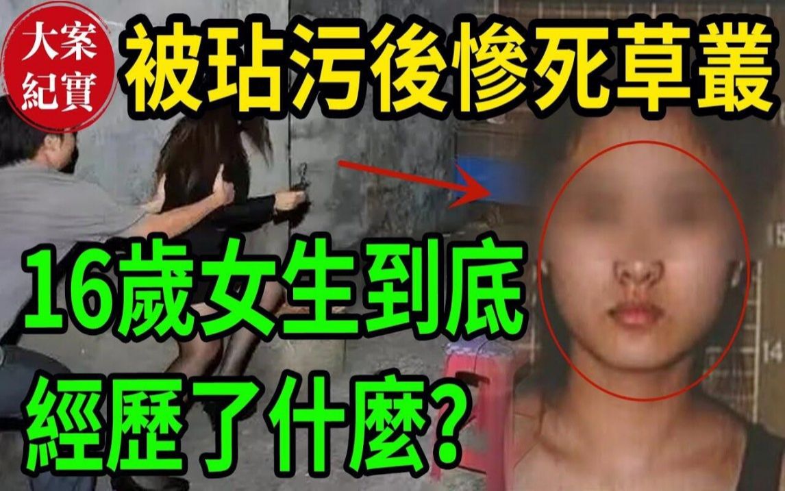 被玷污后惨死草丛!16岁女生到底经历了什么?哔哩哔哩bilibili