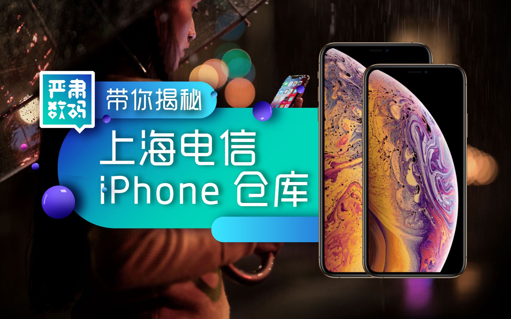 探访上海电信仓库:终于摸到史上最贵的iPhone!哔哩哔哩bilibili