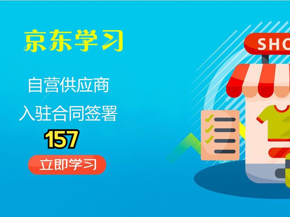 京东运营自营供应商入驻合同签署京东自营入驻电商运营157哔哩哔哩bilibili