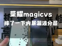 Download Video: 荣耀magicvs屏幕漏液更换屏幕总成维修…#荣耀magicvs #荣耀magicv #荣耀magicv2 #荣耀magicvs2 #华为matex5