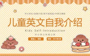 中小学生英文自我介绍PPT