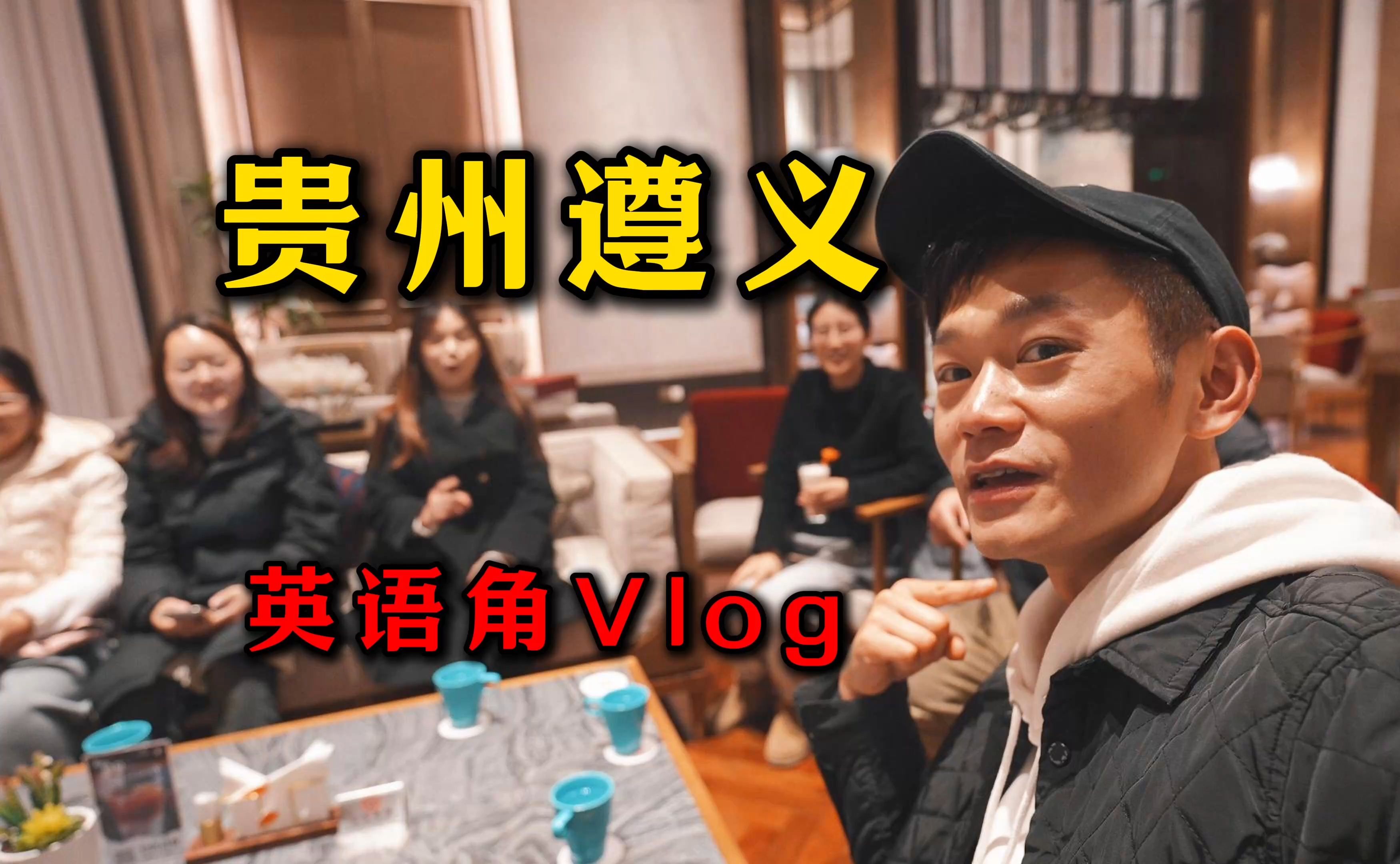 贵州遵义英语角Vlog哔哩哔哩bilibili