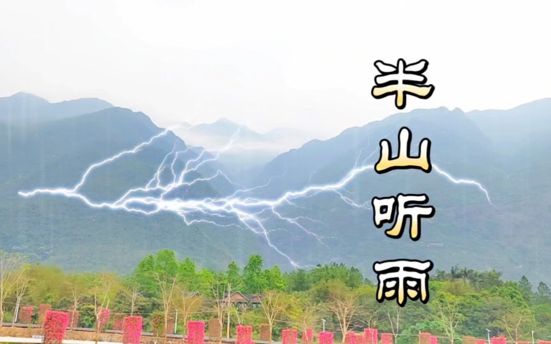 《半山听雨》