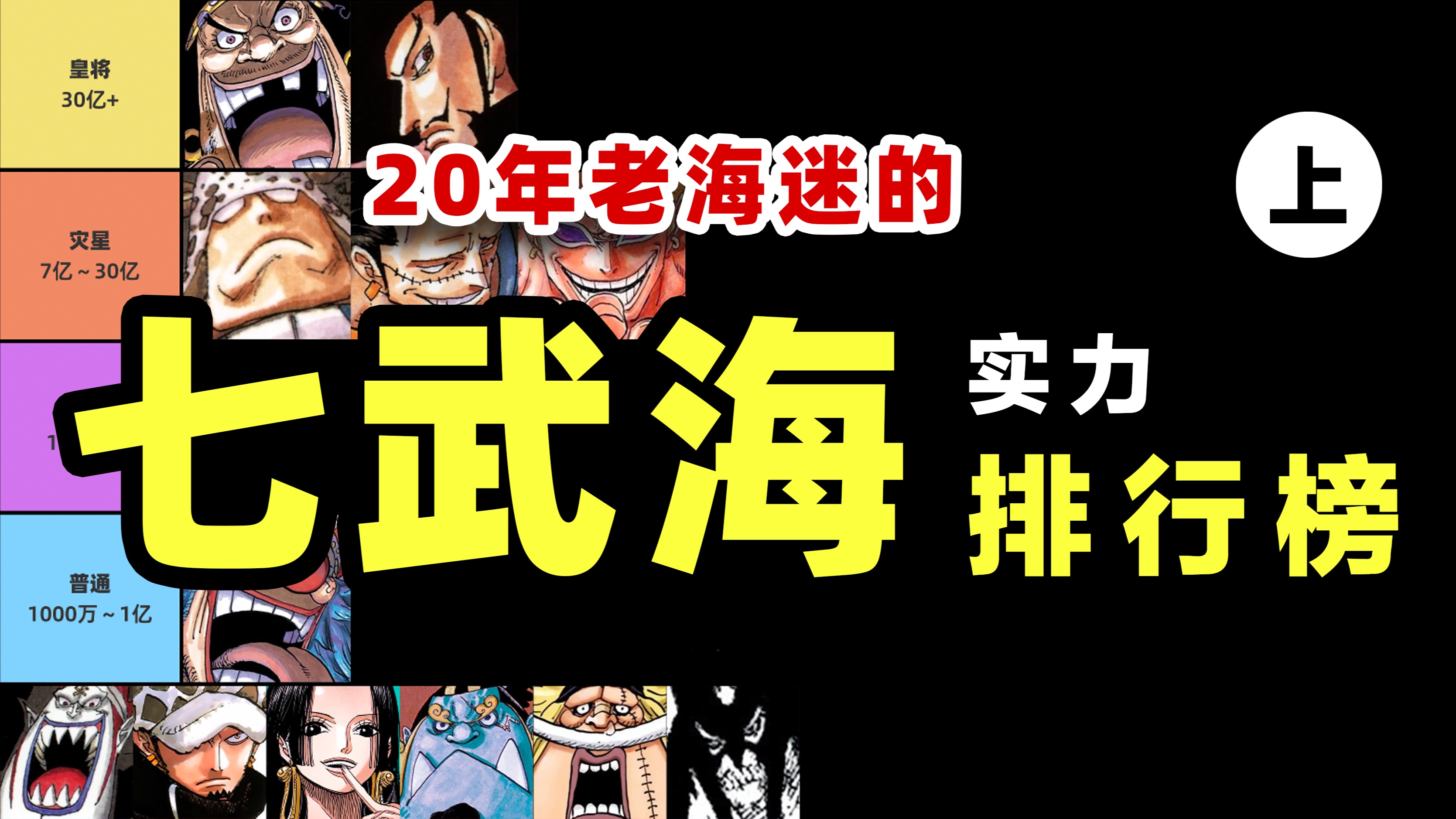 七武海实力排行榜,20年老海迷的专业排行(上)【海贼王战力研究室】哔哩哔哩bilibili