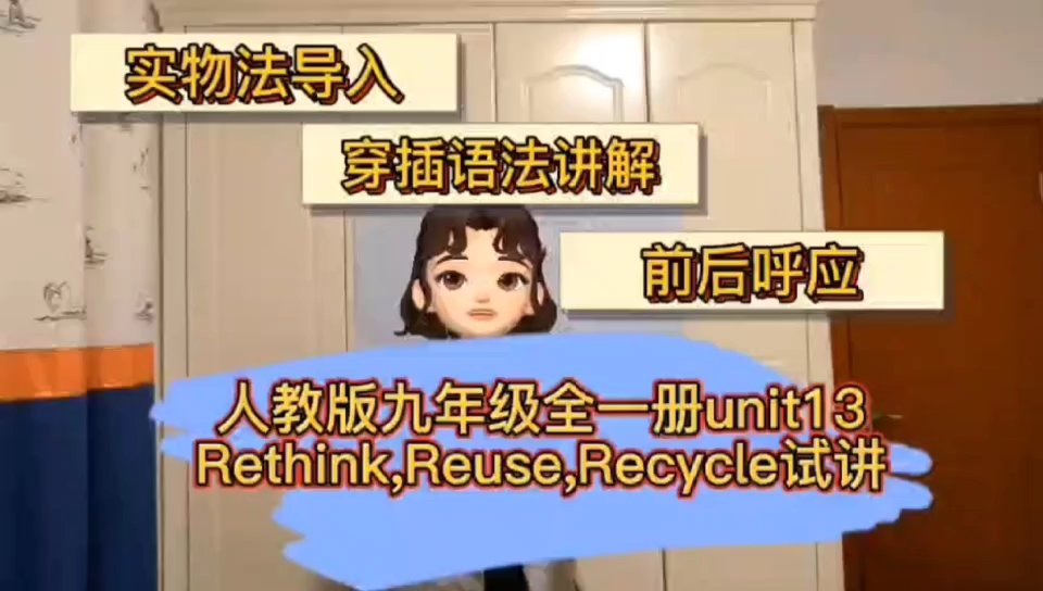 [图]人教版九年级全一册Unit13 Rethink,Reuse,Recycle无生试讲：实物法导入，句型语法讲解，前后呼应