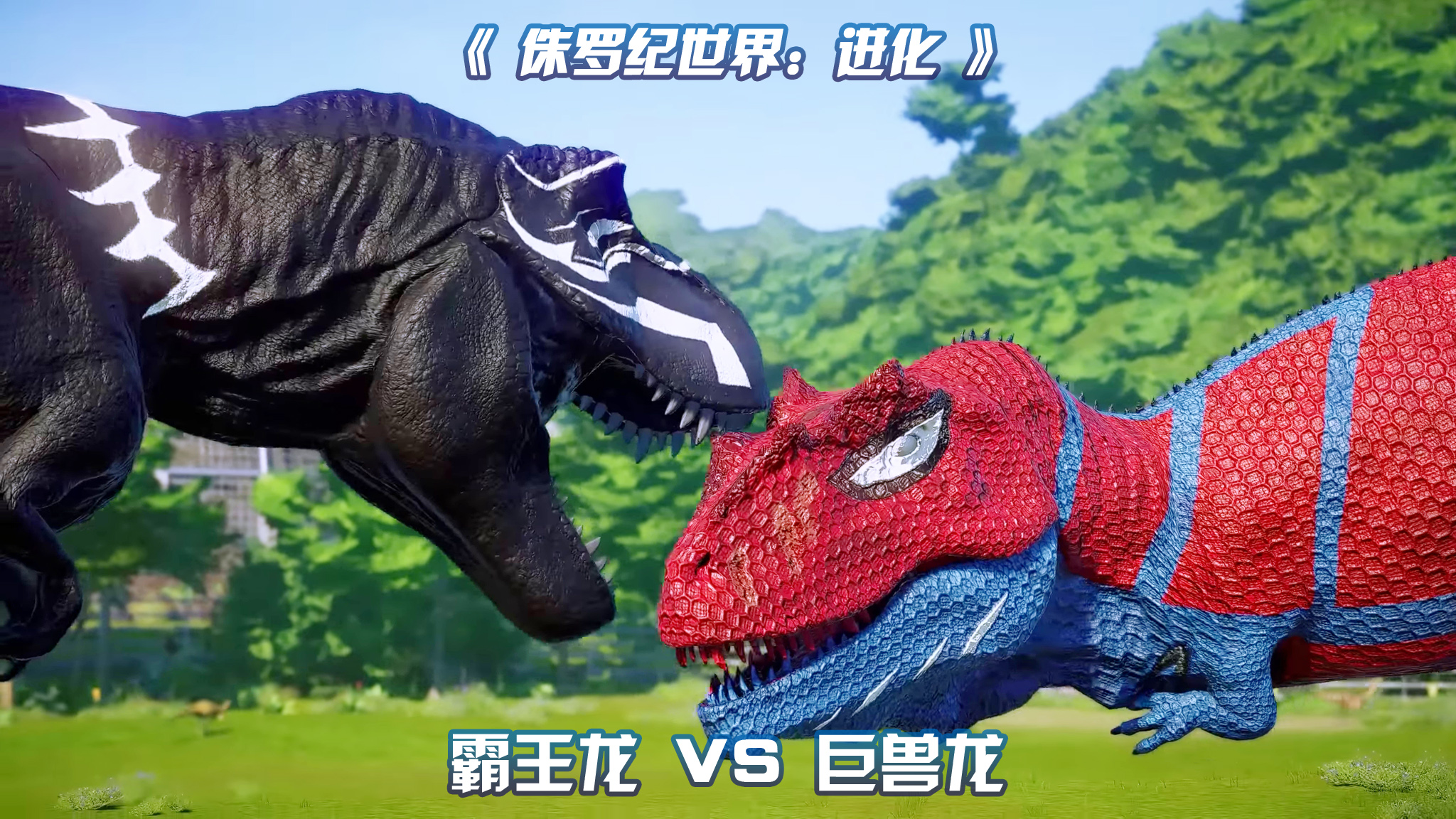 巨兽龙 vs 霸王龙 ~ 侏罗纪世界进化
