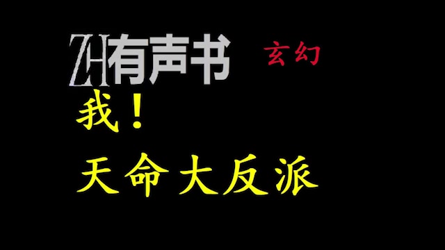 玄幻:我!天命大反派【ZH有声便利店】哔哩哔哩bilibili