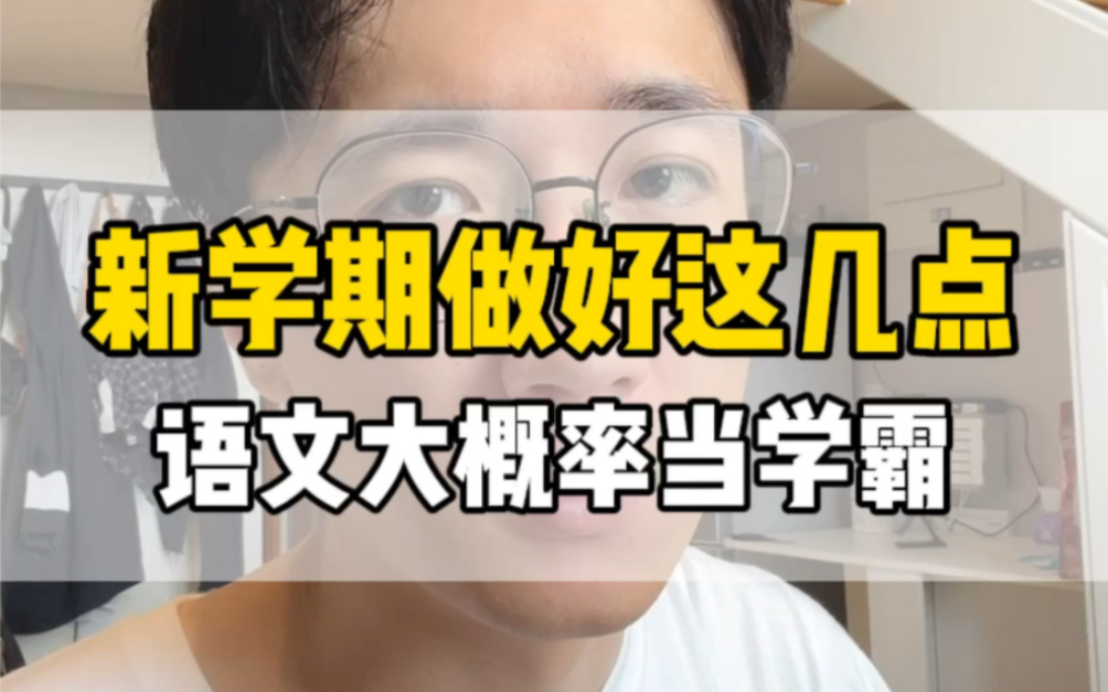 别焦虑!记住这5点,孩子上初中语文不会差#语文 #初一语文 #学习方法哔哩哔哩bilibili