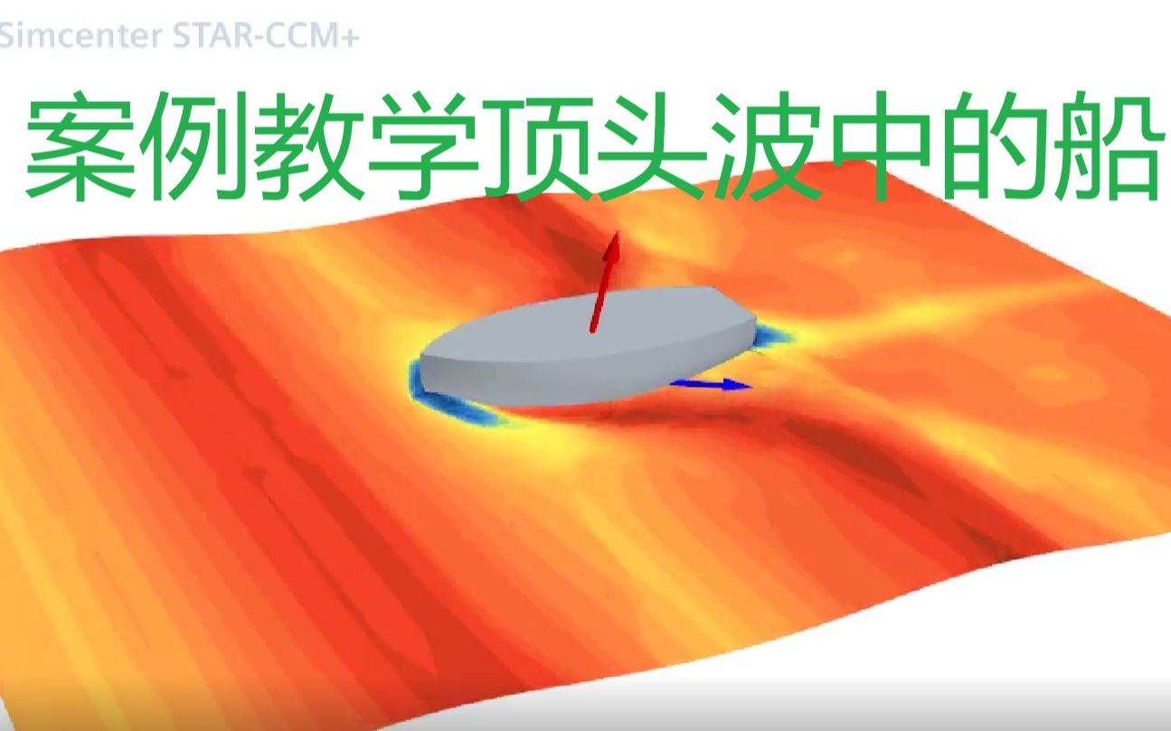 15分钟入门STAR-CCM+浮体系泊模拟 starccm+重叠网格DFBI系泊悬链线教程