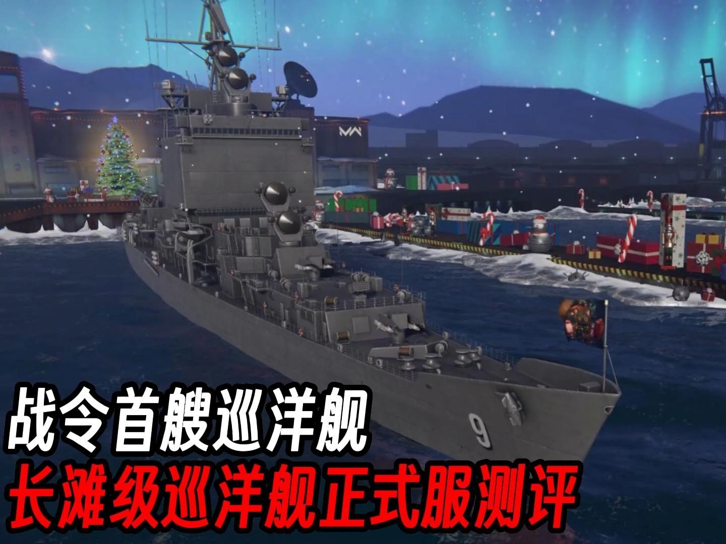 現代戰艦:戰令首個巡洋艦