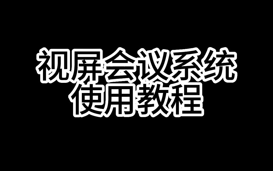 亿联视频会议使用教程哔哩哔哩bilibili