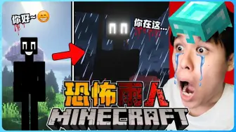 Download Video: 阿浪哥挑战最恐怖的Minecraft诡异雨人！下雨时被他看见就完蛋了！？【全字幕】( 我的世界 )