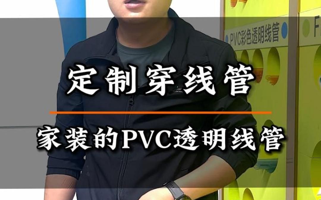 定制穿线管,家装的pvc透明线管哔哩哔哩bilibili