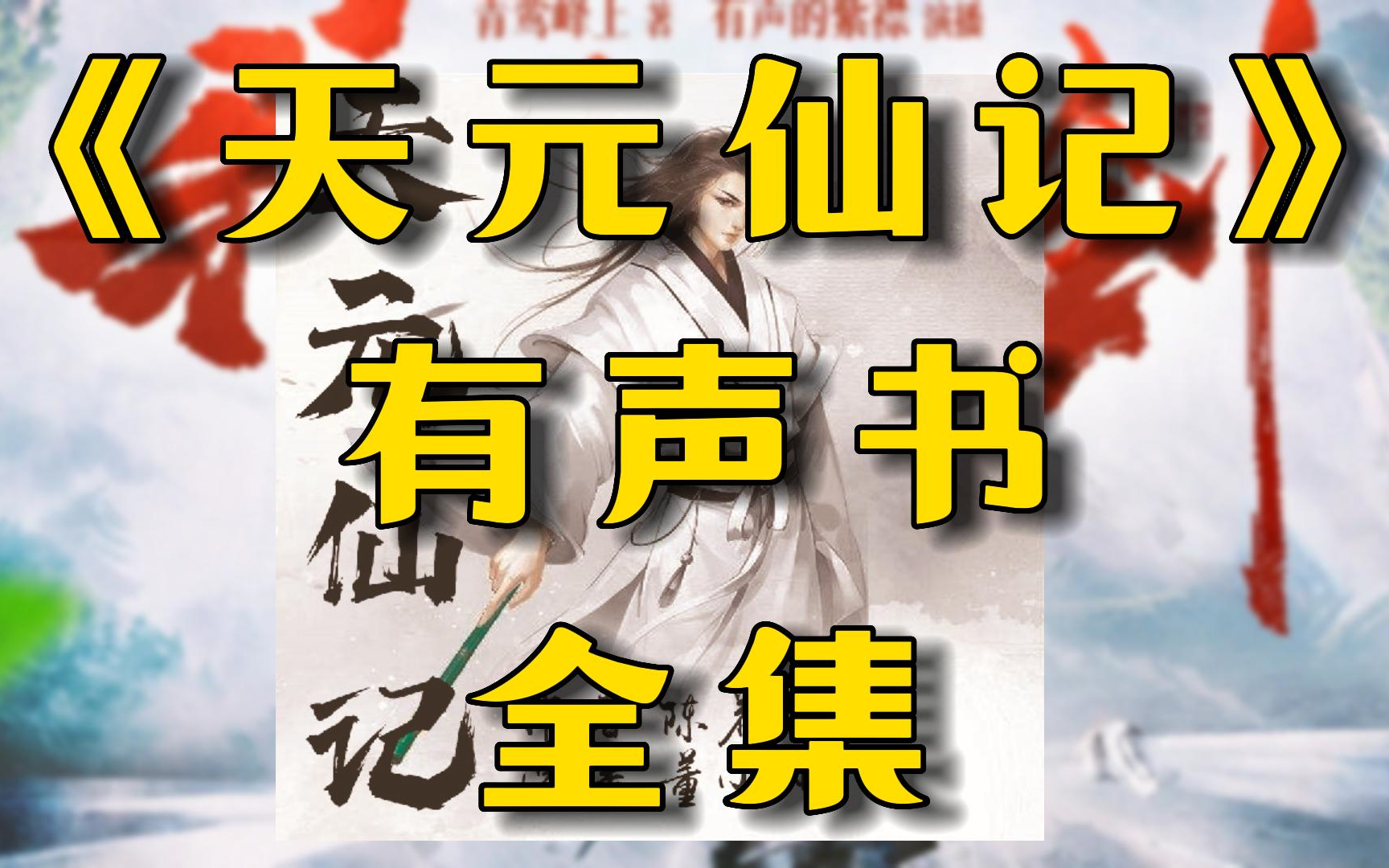 [图]有声书《天元仙记》全集丨修仙玄幻丨凡人修仙丨广播剧丨有声小说丨配音丨柚子听书