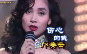 Download Video: 邝美云最美歌手经典《伤心的我》，人靓声美，听着心旷神怡，看着赏心悦目