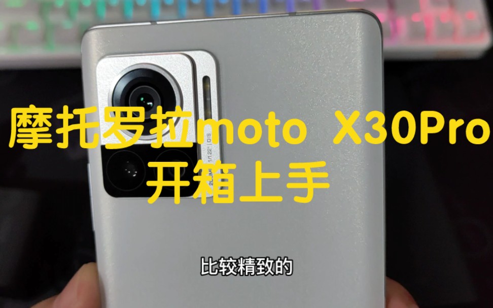 2亿像素的时代来了? 摩托罗拉moto X30Pro开箱上手哔哩哔哩bilibili