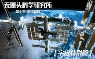 Descargar video: 【纪录片】无厘头科学研究所 第七季 19 宇宙特别篇