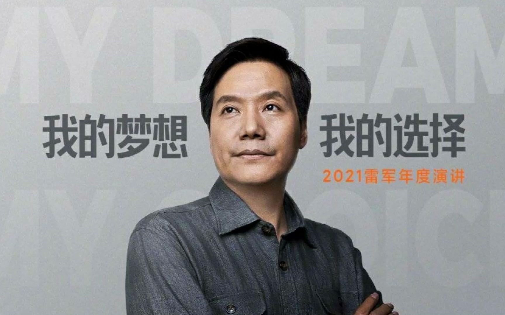 直播回放2021雷军年度演讲小米秋季新品发布会全程回顾