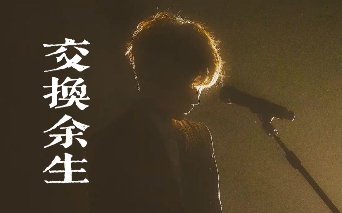 林俊杰听了都想3连的live house版《交换余生》