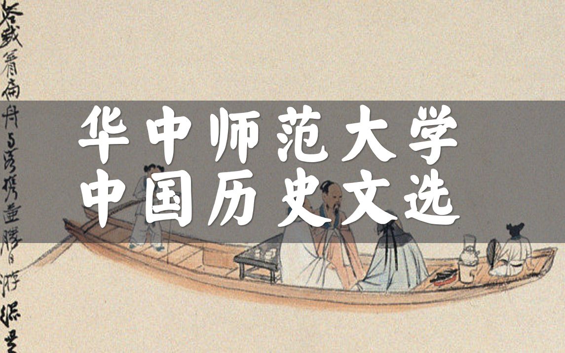 【华中师范大学】公开课:中国历史文选(国家级精品课)哔哩哔哩bilibili