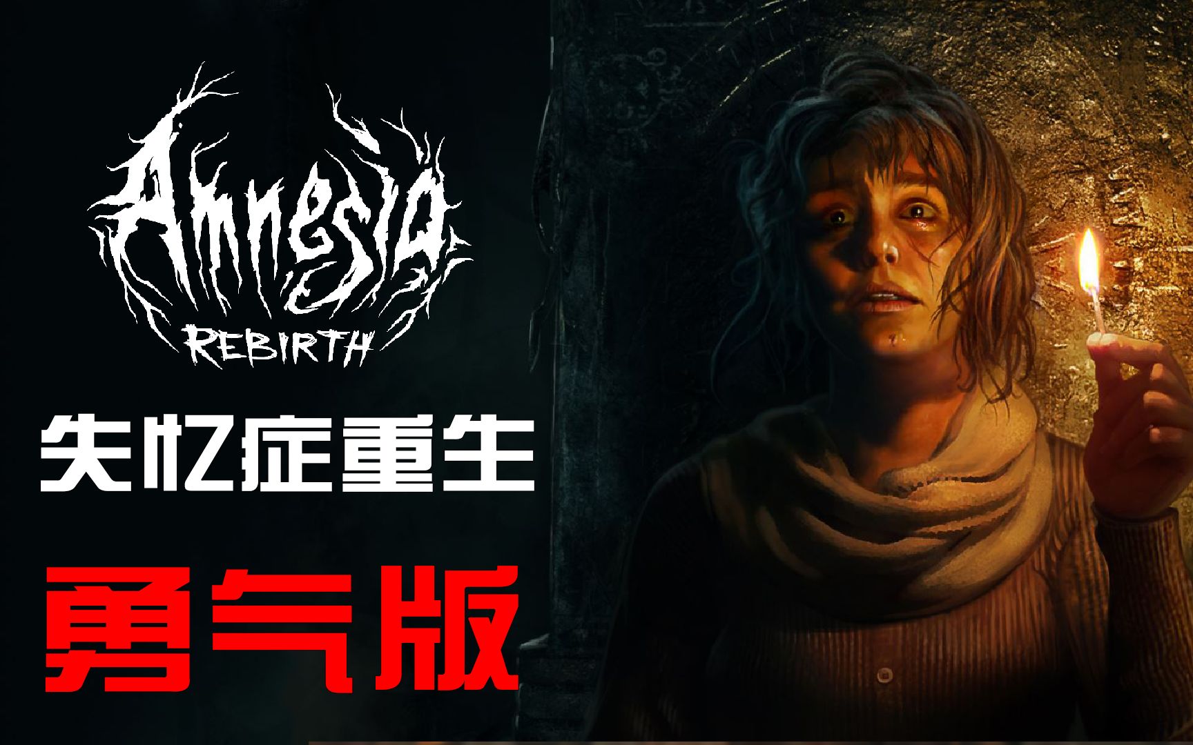 [图]【素大胆】唯物主义者玩恐怖游戏 15/15 - 失忆症：重生 Amnesia Rebirth