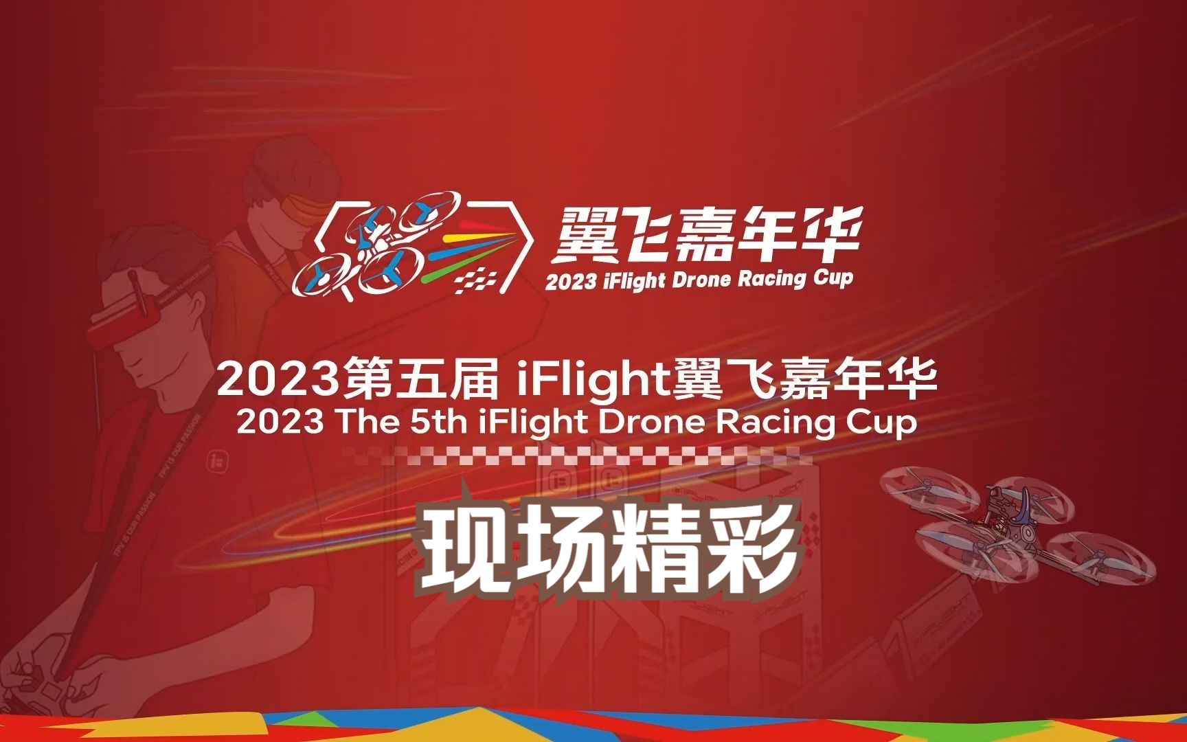 精彩回顾 | 2023第五届iFlight翼飞嘉年华赛道障碍竞速赛哔哩哔哩bilibili