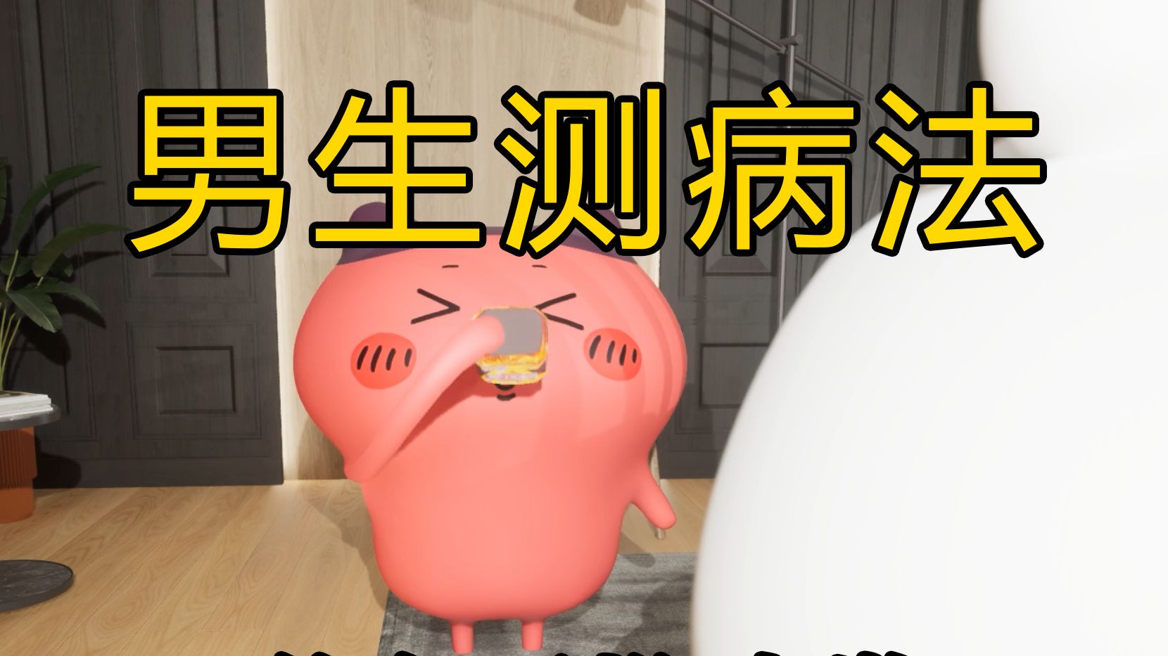 男生判断生病的办法海报