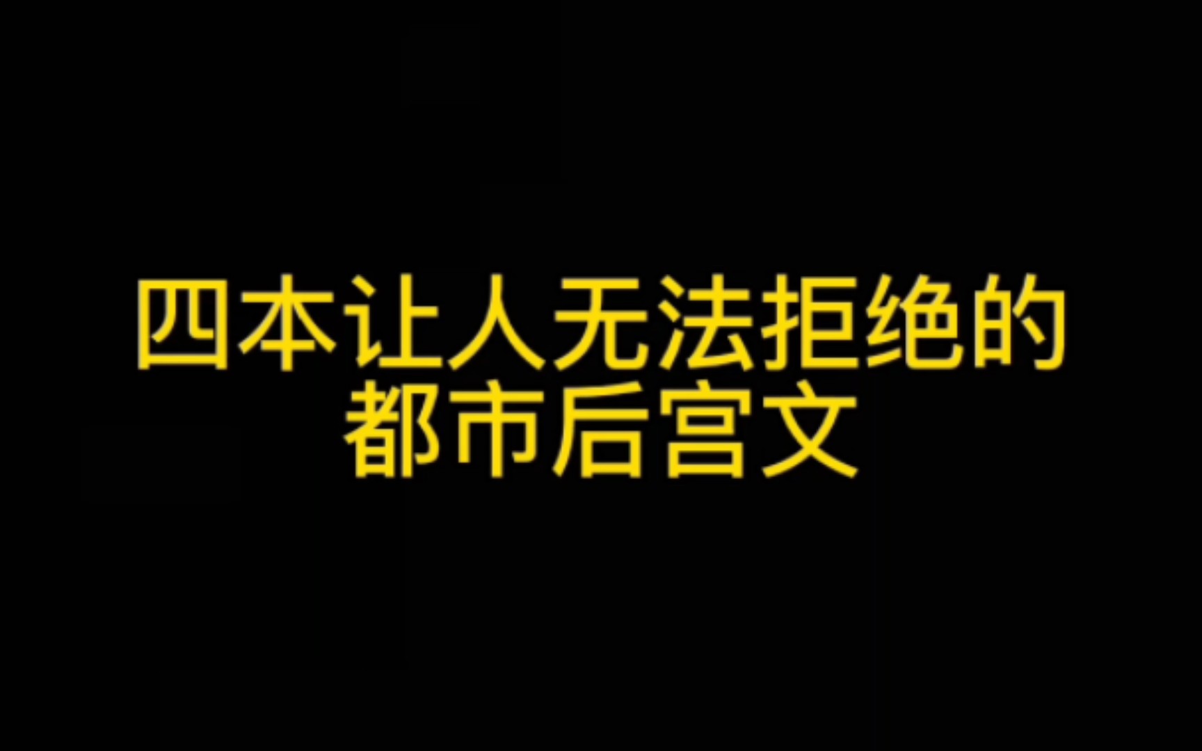 四本让人欲罢不能的都市后宫文哔哩哔哩bilibili