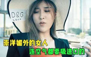 Descargar video: 讽刺短片：女人崇洋媚外，连空气都要吸进口的，下一秒报应来了