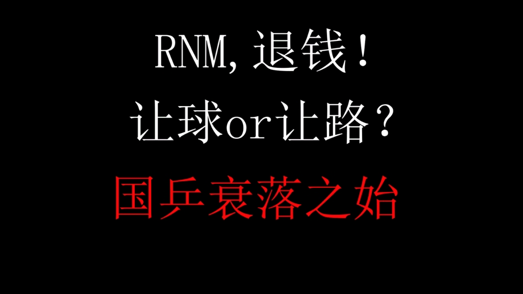 rnm,退钱!马龙让路是国乒衰落开始的标志._哔哩哔哩_bilibili