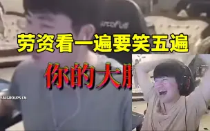 Download Video: 姿态看自己顶级鬼畜歌曲当场绷不住狂笑：劳资看一遍要笑五遍！