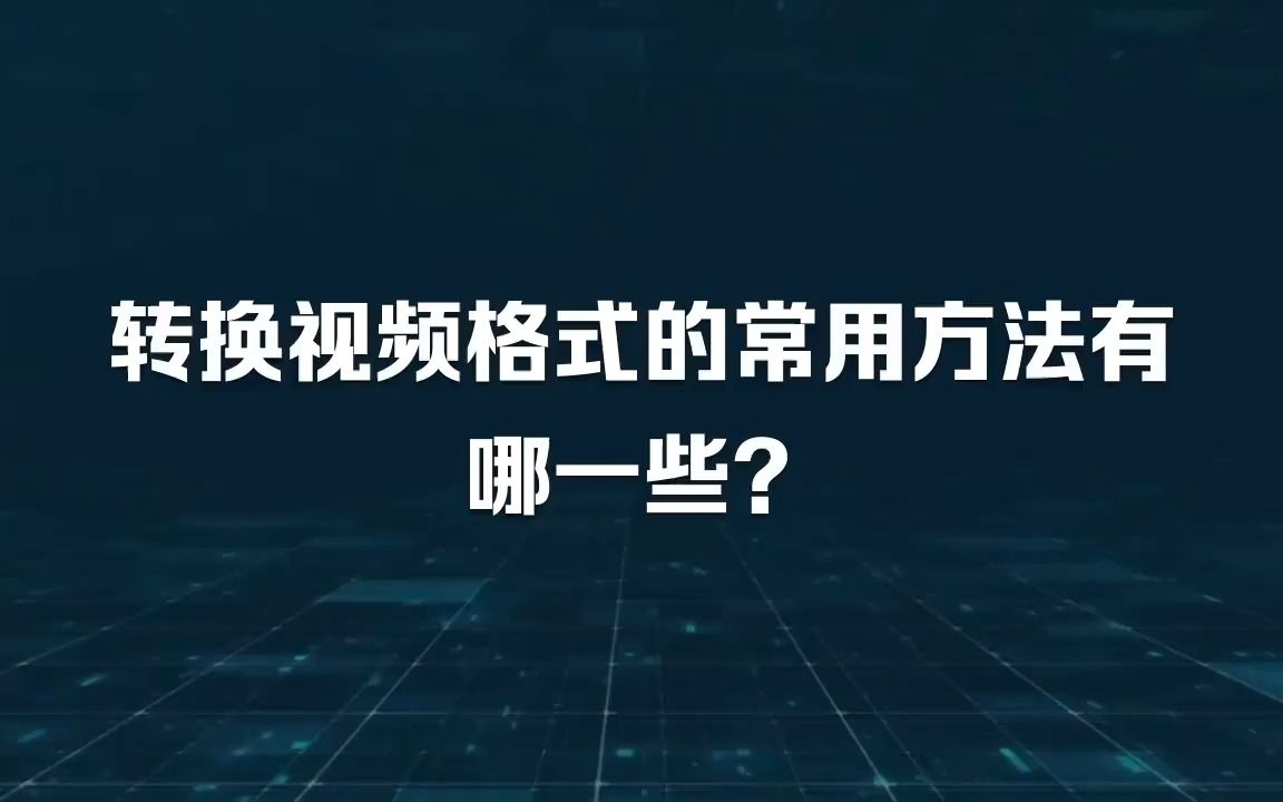 转换视频格式的常用方法有哪一些?哔哩哔哩bilibili