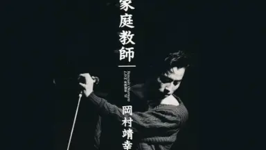 （７）ニコ・ヴァレンティーノ／奇蹟は一度でいい／安岡力也 地獄に堕ちても／ニコ・ヴァレンティーノ（視聴リンクあり