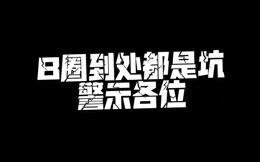 B圈到处都是坑,兄弟们一定要留意!没机会的时候静下来等机会#比特币#金融理财#以太坊#大饼#比特币合约哔哩哔哩bilibili