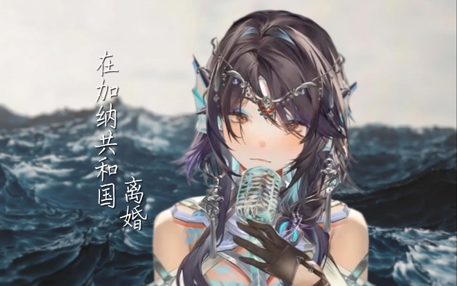 【直录】忒希tethys - 《在加纳共和国离婚》 2024-03-10