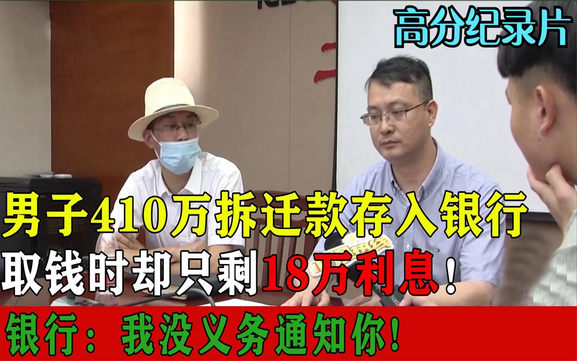 410万拆迁款存入银行,取钱时却剩18万利息!银行:我没义务通知哔哩哔哩bilibili