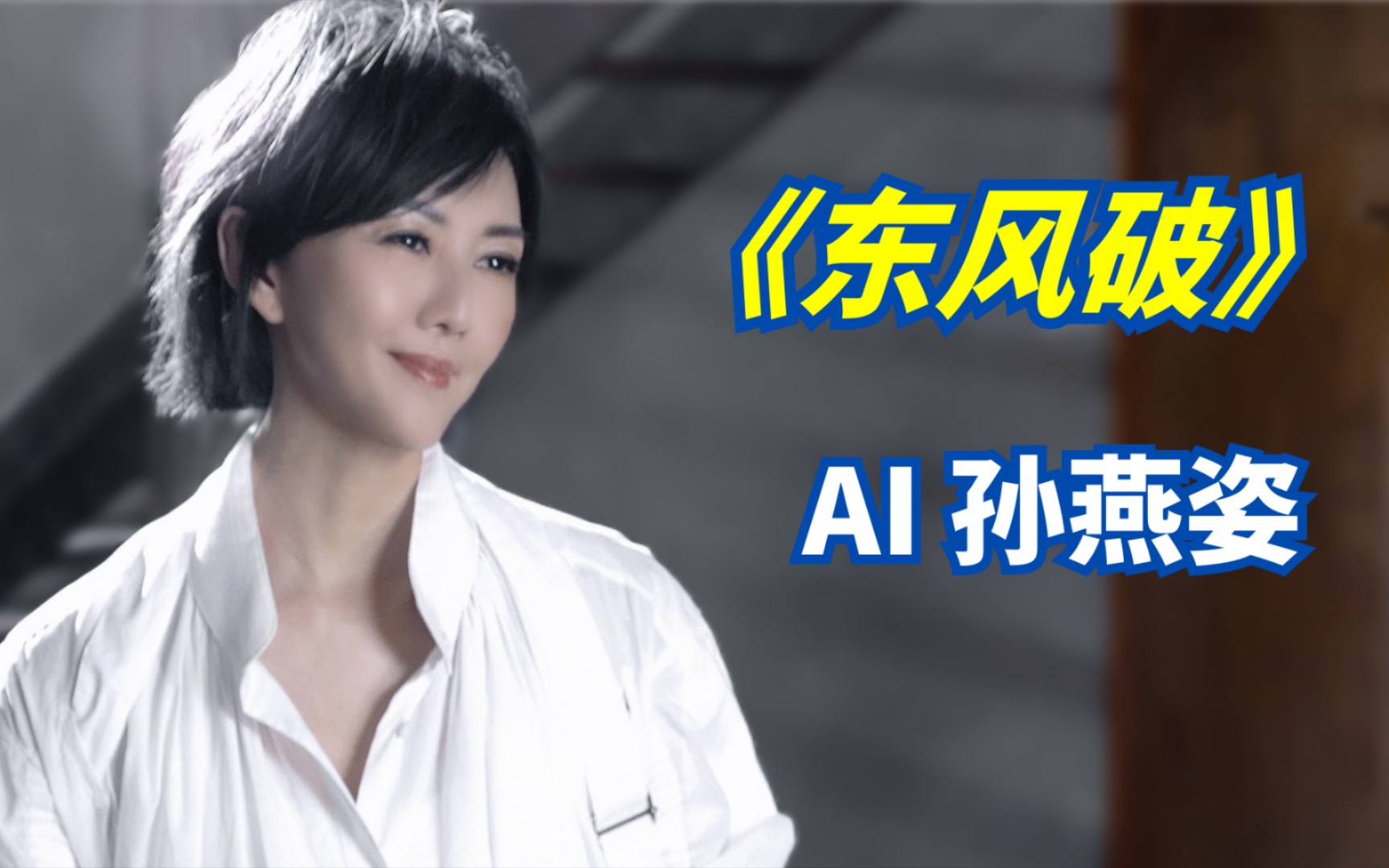 [图]『AI 孙燕姿』 《东风破》 - “谁在用琵琶弹着一曲东风破” cover 周杰伦