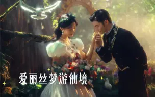 Download Video: 太梦幻了！我们把《爱丽丝梦游仙境》拍成了婚纱照！