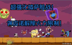 [Pizza Tower]不是你死就是我活！佩皮诺拼尽全力与各boss的超燃死斗！