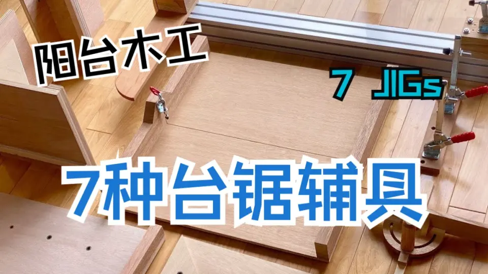 做工具】 DIY阳台木工之7种台锯辅具制作JIG 转自YASUHIRO TV_哔哩哔哩_ 