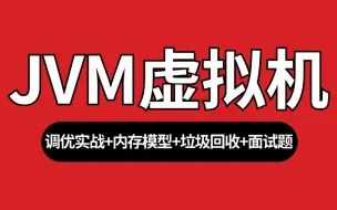 下载视频: 2024最新JVM虚拟机全套视频教程，一周吃透jvm调优实战+jvm内存模型+jvm垃圾回收+jvm经典面试题，直接涨薪15K！