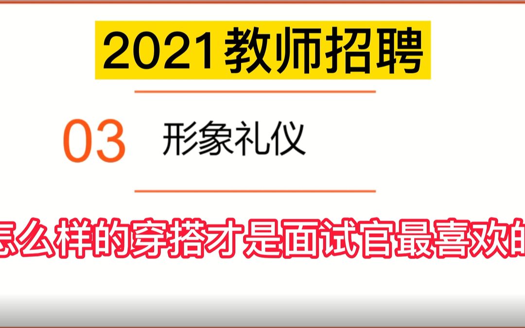 2021教师招聘,面试穿搭指南,形象礼仪让面试官另眼相看!哔哩哔哩bilibili