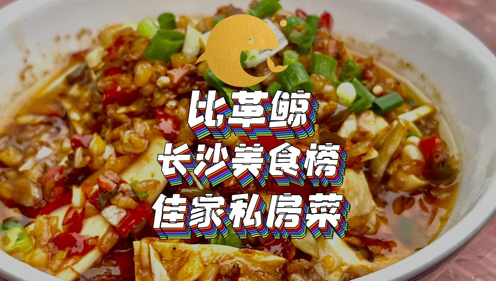 比革鲸(长沙)美食榜家菜土菜版块:佳家私房菜哔哩哔哩bilibili