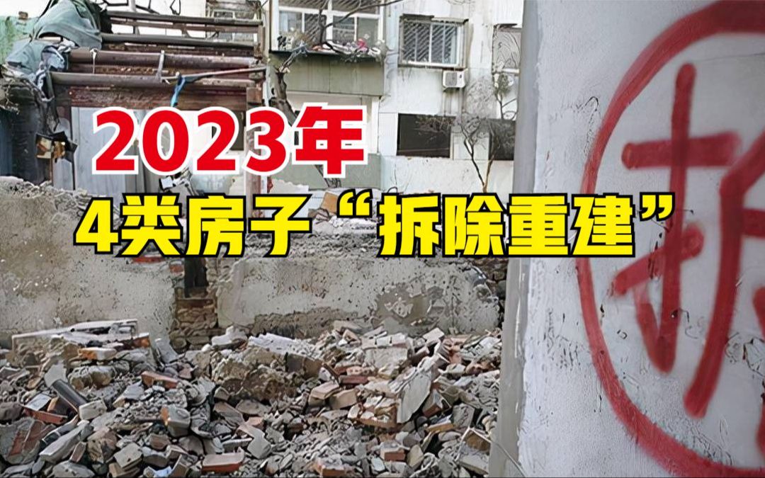 拆迁还将继续?2023年,4类房子或“拆除重建”哔哩哔哩bilibili