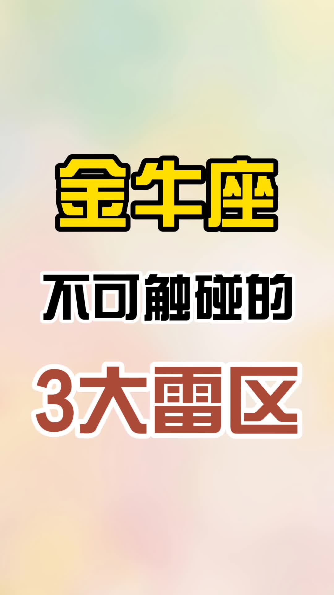 金牛座不可触碰的3大雷区哔哩哔哩bilibili