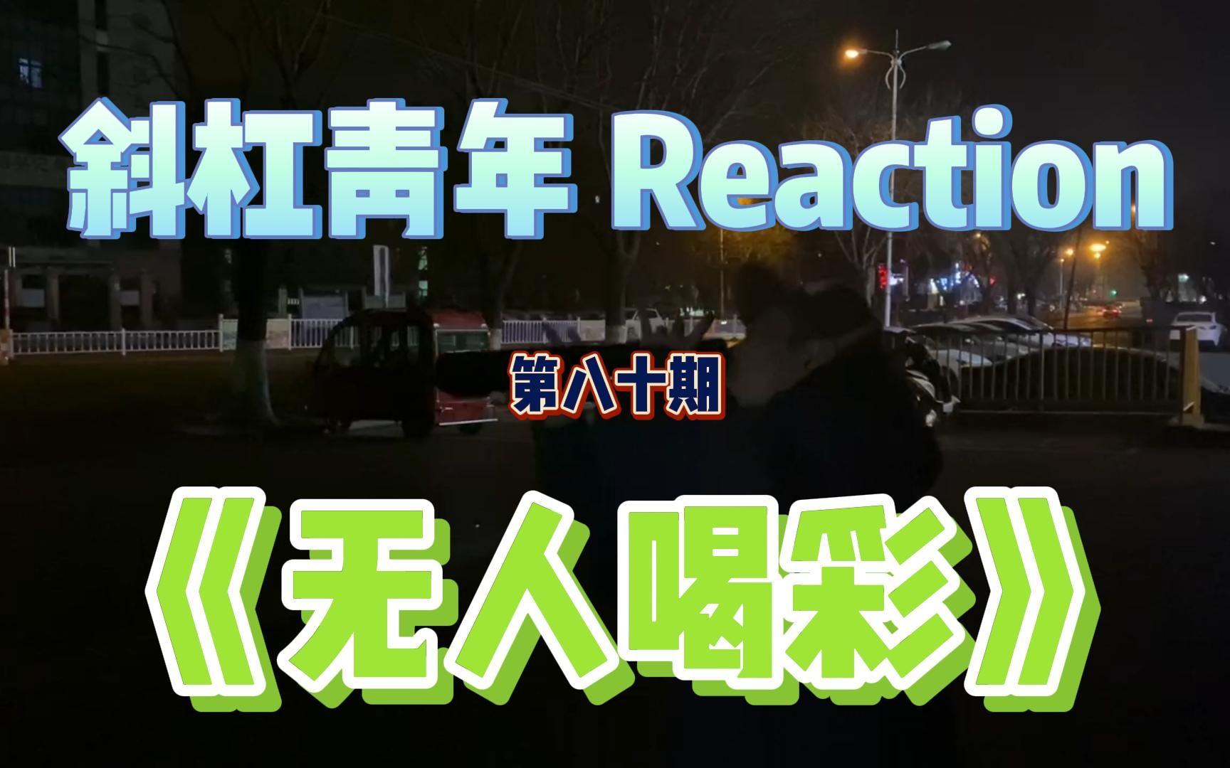 [图]斜杠青年 Reaction/ 小老虎-《无人喝彩》 你说意识流是俗还是雅