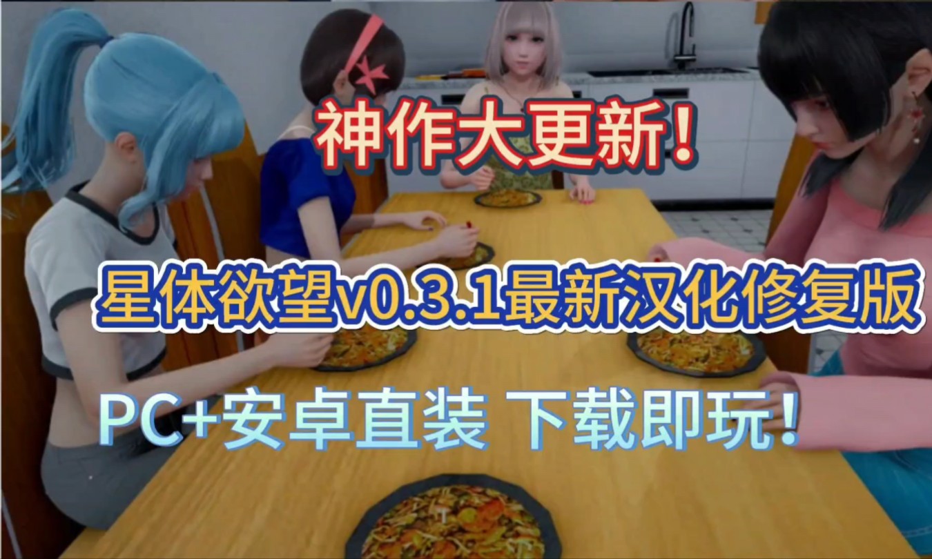 [图]星体欲望v0.3.1最新汉化修复版+最新作弊码【PC+安卓直装】下载即玩！神作大更新