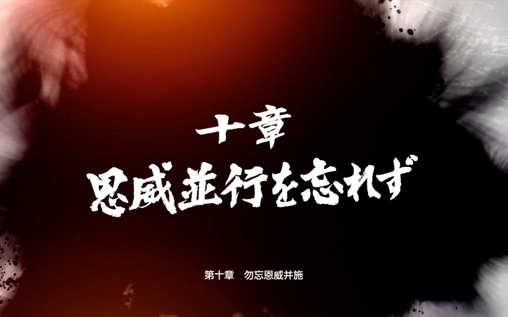 [图]【如龙7:光与暗的去向】第十章 勿忘恩威并施