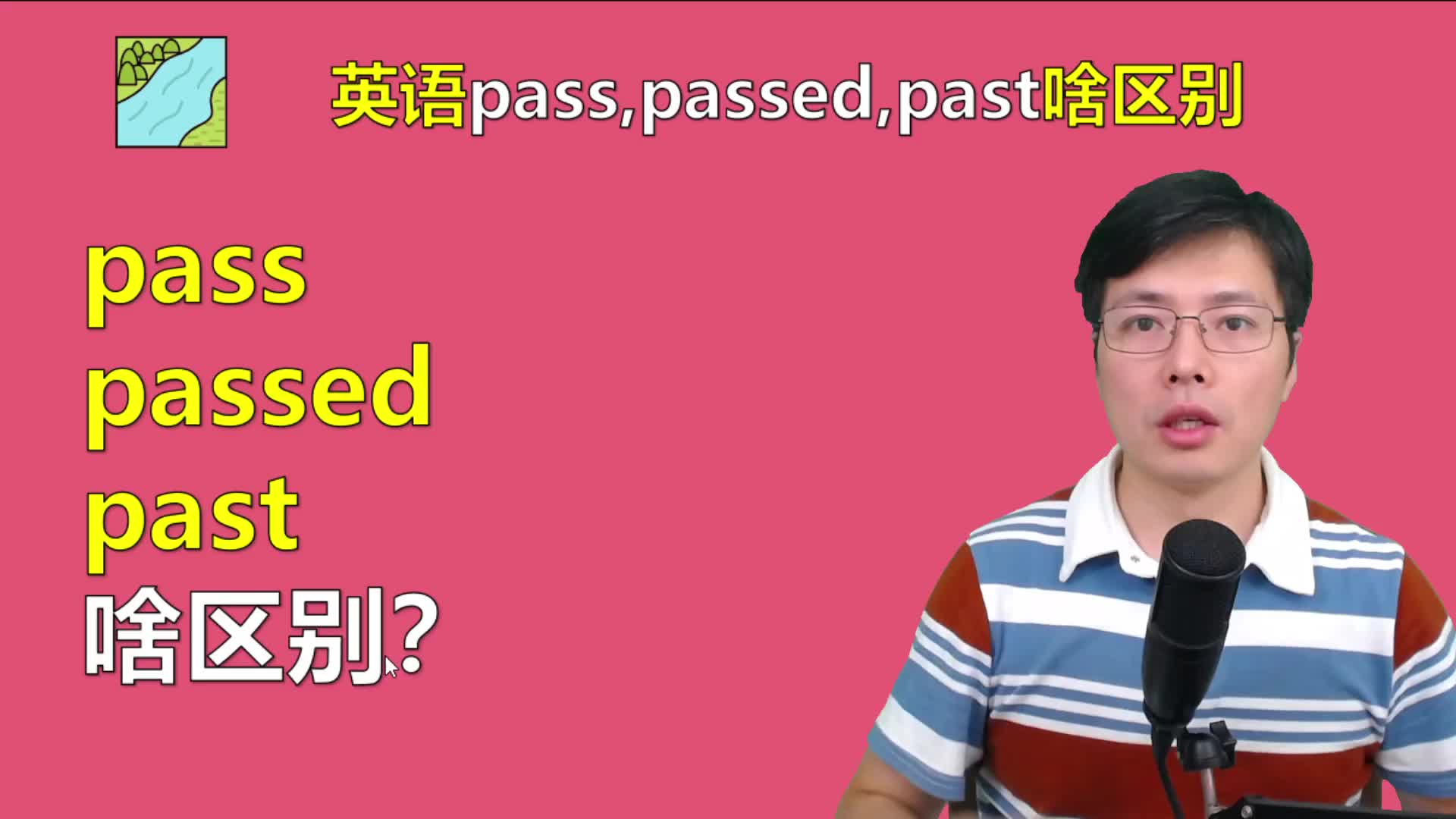 英语中pass,passed,past有啥区别?这些语法细节很重要,来学习哔哩哔哩bilibili