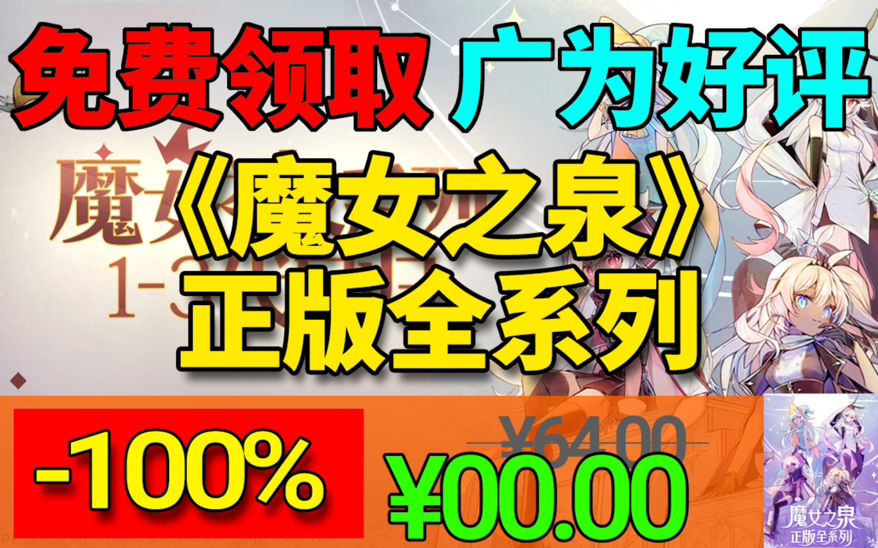 免费领取超好评的剧情RPG游戏《魔女之泉》全系列!一代到四代共四款游戏!总价值64元!单机游戏热门视频